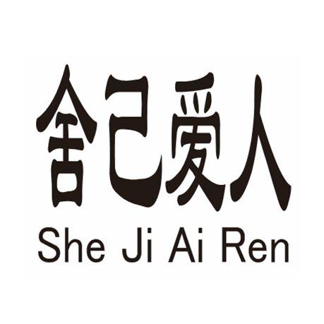 舍己爱人;SHEJIAIREN