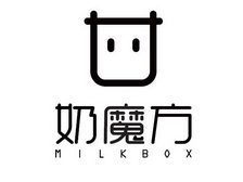 奶魔方 MILKBOX;MILKBOX