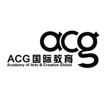 国际教育;ACG ACG ACADEMY OF ARTS CREATIVE GLOBAL