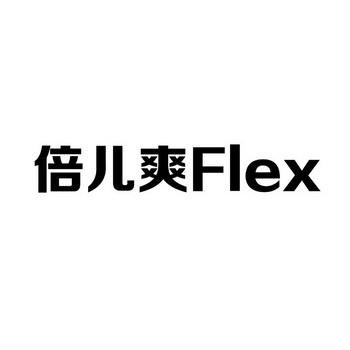 倍儿爽  FLEX;FLEX