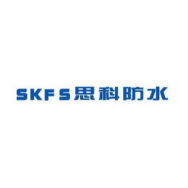 思科防水 SKFS;SKFS