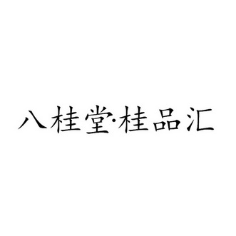 八桂堂·桂品汇