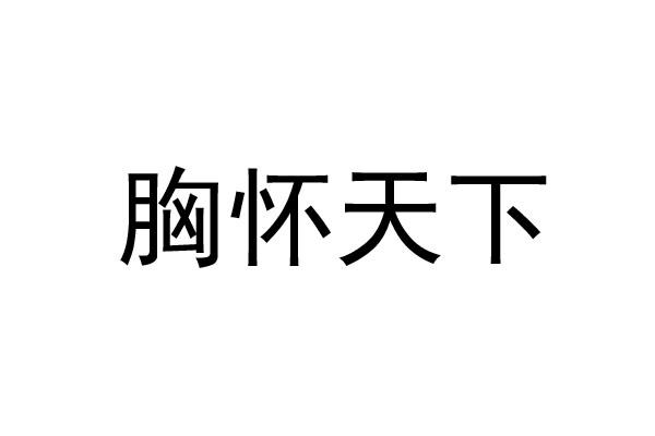 胸怀天下