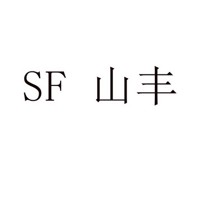 山丰;SF