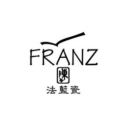 法蓝瓷 FRANZ;FRANZ