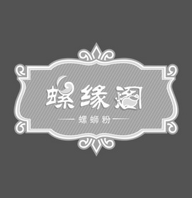 螺缘阁螺蛳粉