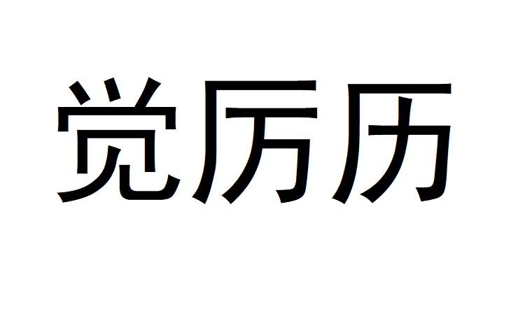 觉厉历