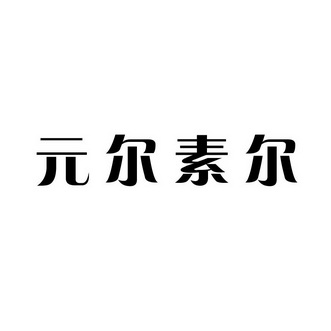 元尔素尔