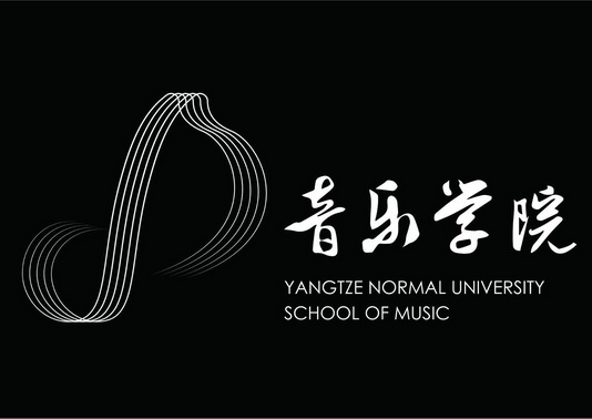 音乐学院;YANGTZE NORMAL UNIVERSITY SCHOOL OF MUSIC