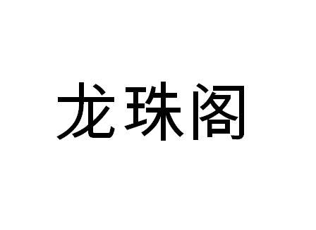 龙珠阁