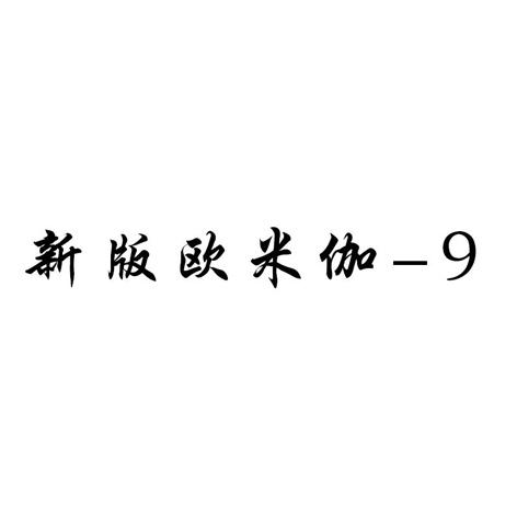 新版欧米伽;9