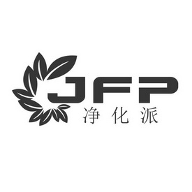 JFP 净化派;JFP