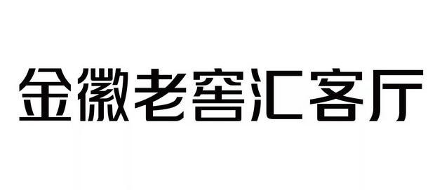 金徽老窖汇客厅