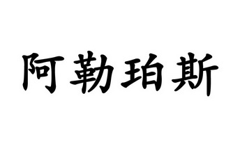 阿勒珀斯