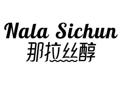 那拉丝醇;NALA SICHUN