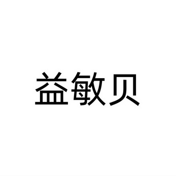 益敏贝