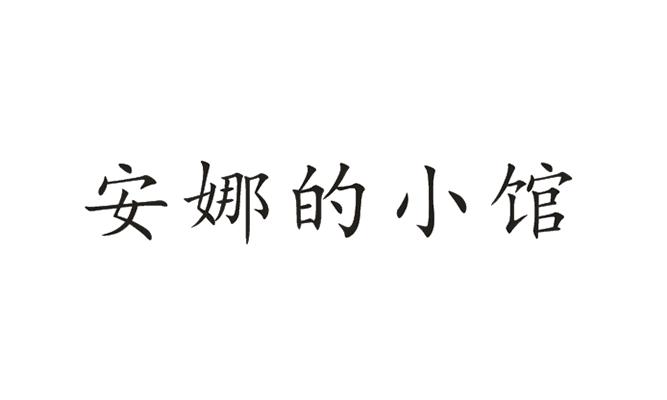 安娜的小馆