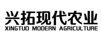 兴拓现代农业 XINGTUO MODERN AGRICULTURE;XINGTUO MODERN AGRICULTURE