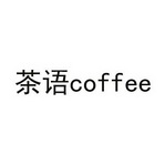 茶语COFFEE;COFFEE