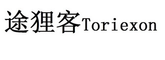 途狸客 TORIEXON;TORIEXON