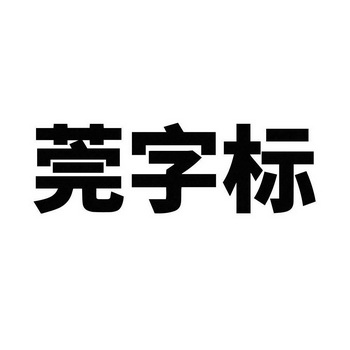 莞字标