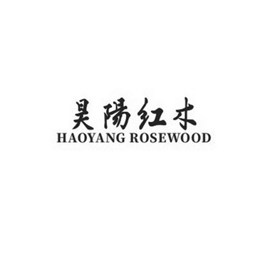 昊阳红木;HAOYANG ROSEWOOD