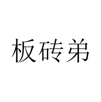 板砖弟