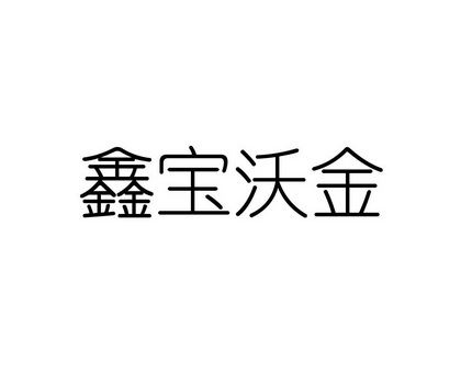 鑫宝沃金