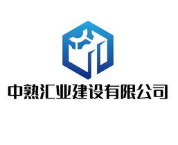 中熟汇业建设有限公司