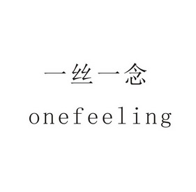 一丝一念 ONEFEELING;ONEFEELING