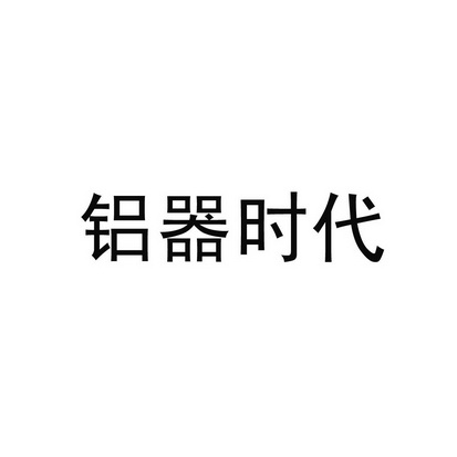 铝器时代