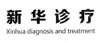 新华诊疗 XINHUA DIAGNOSIS AND TREATMENT;XINHUA DIAGNOSIS AND TREATMENT