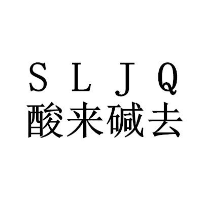 酸来碱去;SLJQ