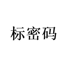 标密码