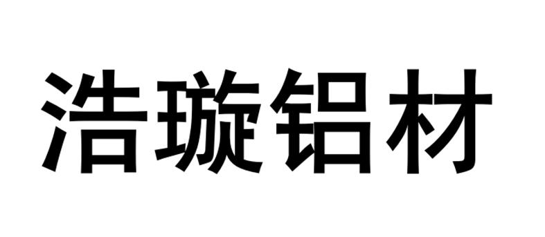 浩璇铝材