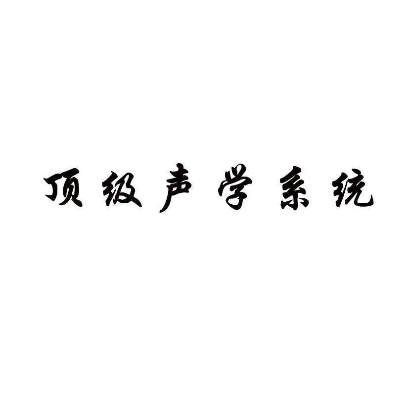 顶级声学系统