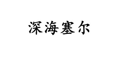 深海塞尔