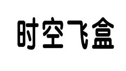 时空飞盒