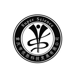 重庆市优胜科技发展有限公司;SUPER SCIENCE