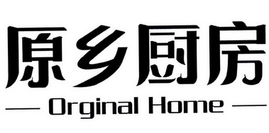 原乡厨房;ORGINAL HOME