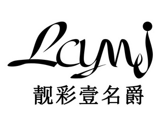 靓彩壹名爵 LCYMJ;LCYMJ