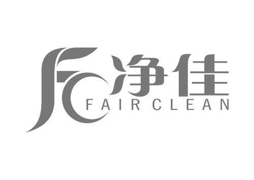 净佳;FC FAIR CLEAN