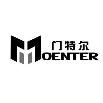 门特尔 MOENTER;MOENTER