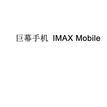 巨幕手机;IMAX MOBILE