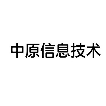 中原信息技术