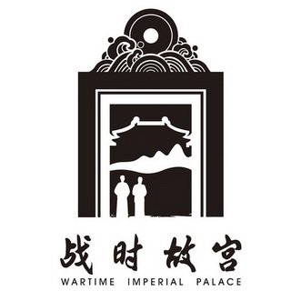 战时故宫;WARTIME IMPERIAL PALACE