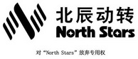 北辰动转 NORTH STARS;NORTH STARS