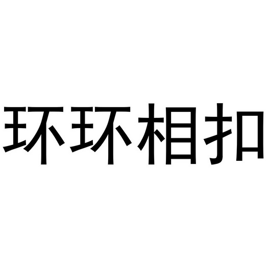 环环相扣