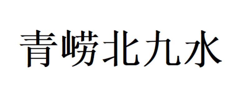 青崂北九水