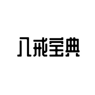 八戒宝典